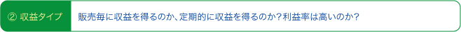 ②収益タイプ