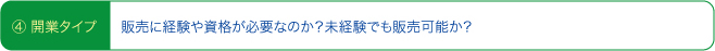 ④開業タイプ