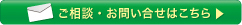 ご相談・お問い合わせはこちら