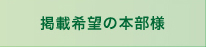 掲載希望の本部様