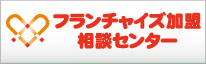 フランチャイズ加盟相談センター