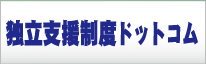 独立支援制度ドットコム