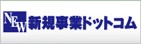 新規事業ドットコム