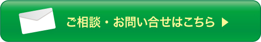 ご相談・お問い合わせはこちら