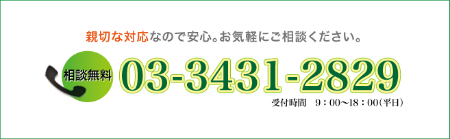 無料相談：03-3431-2829