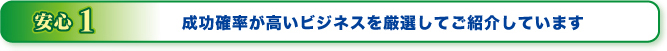 成功確率が高いビジネスを厳選してご紹介しています