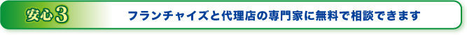 フランチャイズと代理店の専門家に無料で相談できます。