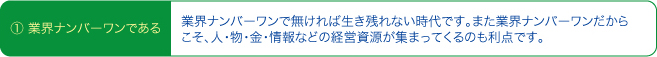 ①業界No.1である