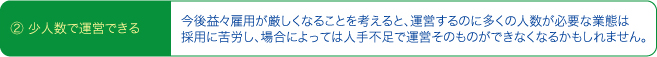 ②少人数で運営できる