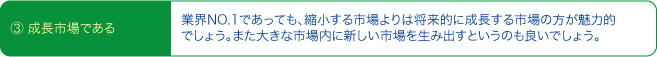 ③成長市場である