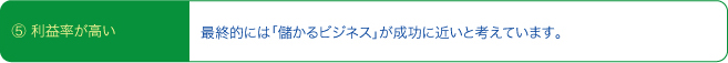 ⑤利益率が高い