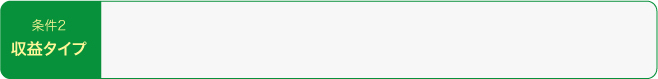 条件２収益タイプ