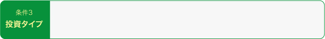 条件３投資タイプ