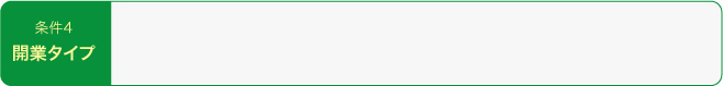条件４開業タイプ