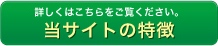 詳しくはこちらをご覧ください。当サイトの特徴