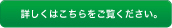 詳しくはこちらをご覧ください。