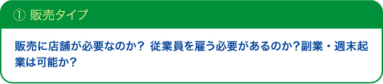 ①販売タイプ
