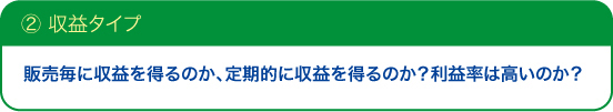 ②収益タイプ