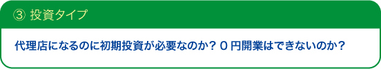 ③投資タイプ