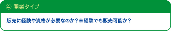 ④開業タイプ