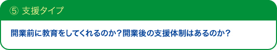⑤支援タイプ