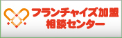 フランチャイズ加盟相談センター