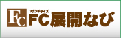 FC展開ナビ