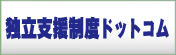 独立支援制度ドットコム