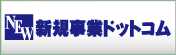 新規事業ドットコム