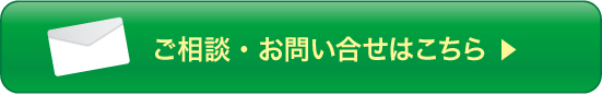 ご相談・お問い合せはこちら