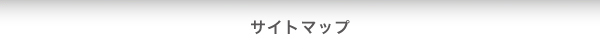 サイトマップ