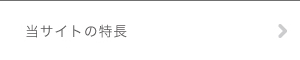 当サイトの特徴