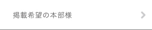 掲載希望の本部様