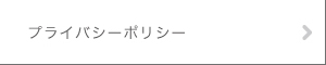 プライバシーポリシー