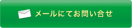 メールにてお問い合せ