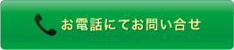 お電話にてお問い合せ