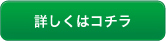 詳しくはコチラ