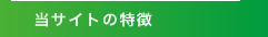 当サイトの特徴