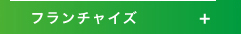フランチャイズ