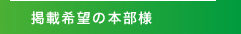 掲載希望の本部様