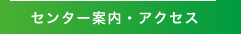 センター案内・アクセス