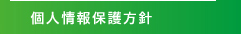 個人情報保護方針