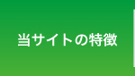 当サイトの特徴