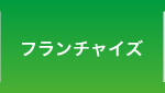 フランチャイズ