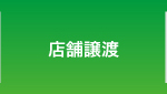 店舗譲渡