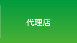 代理店