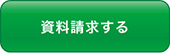 資料請求する