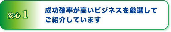 安心１成功確率が高いビジネスを厳選してご紹介しています