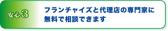 フランチャイズと代理店の専門家に無料で相談できます