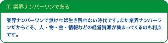 ①業界ナンバーワン